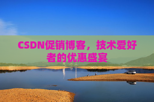 CSDN促销博客，技术爱好者的优惠盛宴